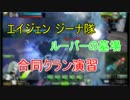 エイジェンジーナ隊・ルーパーの墓場 合同クラン演習【第三戦】