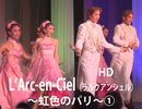 LʼArc-en-Ciel（ラルクアンシェル）～虹色のパリ～HD①