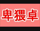 【クトゥルフ神話TRPG】卑猥なシャンのなく頃に Part 1【卑猥卓】