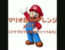 【パワプロで】マリオBGMアレンジメドレー【応援曲つくってみた】
