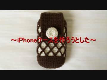iPhoneケースを作ろうとした