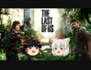 【ゆっくり実況】PS4版でマルチを駆けるゆっくりたち【THE LAST OF US】