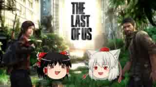 【ゆっくり実況】PS4版でマルチを駆けるゆっくりたち【THE LAST OF US】