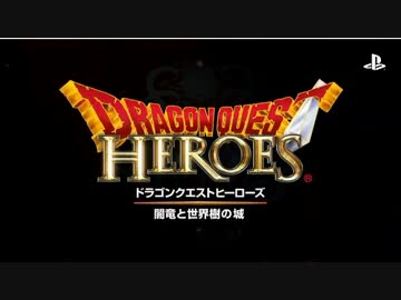 【PS3/PS4】ドラゴンクエストヒーローズ　闇竜と世界樹の城　初報PV