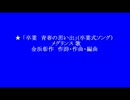 ★ 「卒業　青春の思い出」(卒業式ソング)