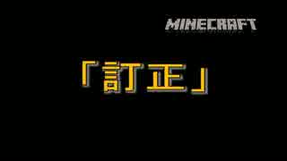 【Minecraft】 「訂正」 【ゆっくり実況】