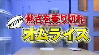 熱さを乗り切れ オリジナル オムライス