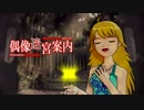 偶像迷宮案内 第五話の4【アイマス×まよキン】