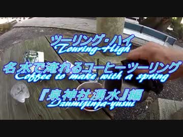 ツーリング･ハイ　名水で淹れるコーヒーツーリング『泉神社湧水』編