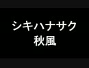 秋風