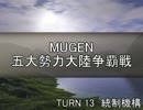 【MUGEN】五大勢力大陸争覇戦Part111