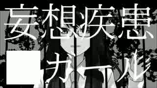 妄想疾患■ガールを歌ってみました　チロップ*
