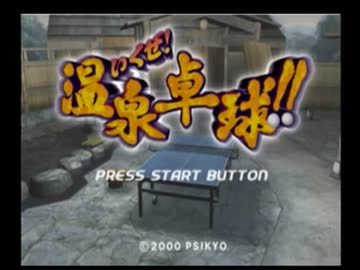 【行くぜ！温泉卓球！！】バカゲーをやろうの会【実況】part1