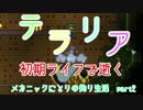 【メカニックにとりの】初期ライフで逝く Terraria【釣り生活】 part2 前編