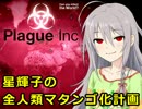 【モバマス】星輝子の全人類マタンゴ化計画【Plague Inc】