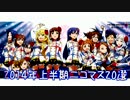 2014年上半期ニコマス20選まとめ動画vol.1