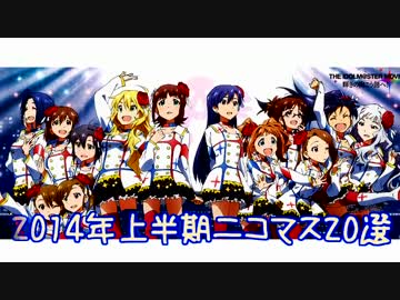 2014年上半期ニコマス20選まとめ動画vol.1