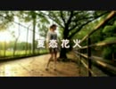 ｡*+夏恋花火踊ってみた｡+☾