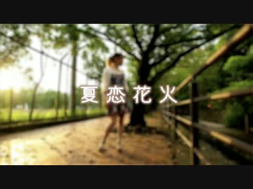 ｡*+夏恋花火踊ってみた｡+☾
