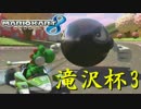 【実況】フリーダムな自分がマリオカート8でレーサーになる。in滝沢杯③