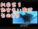 【予習】メタルギアソリッドおさらい実況・その23【復習】