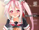 【艦これBGM】Trancetic EUROで『秋の鎮守府』【アレンジ】 #艦これ