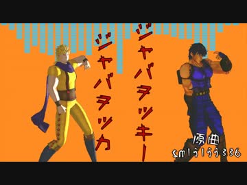 【ジョジョソン】１部～７部ジョジョとラスボスでジャバヲッキー【MMD】