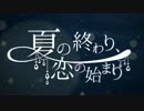 【夏の終わり、恋の始まり】中2が歌ったった
