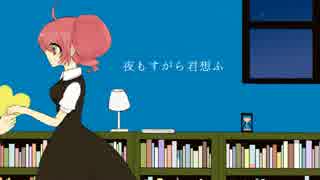 【UTAU】夜もすがら君想ふ【白鷺めろり】