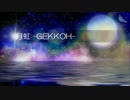 【ZOLA PROJECT KYO】月虹 -GEKKOH-【カバー】