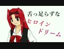舌っ足らずなヒロインドリーム Part.2