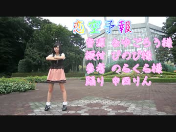 【中西りん】恋空予報 踊ってみた【16th誕生日】ようかい...