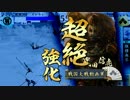 【縦横無尽　vs　大悪無道】 オレカレの戦国生活 外伝47