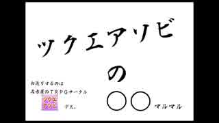 ツクエアソビの○○〜ピザと大事なことを言う〜