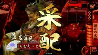【戦国大戦】一領揃目　その十九【征39国】