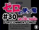 【ゼロの使い魔 on the radio】　第30回　音無しニコス有り版