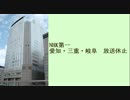 NHK名古屋第一放送　放送設備点検＆クロージング