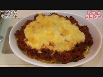 【1分クッキング】じゃがいもグラタン【カロリー注意】