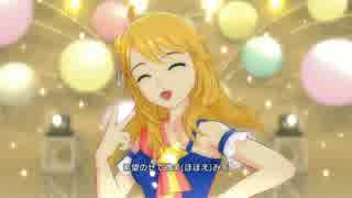 アイドルマスターOFA 美希ソロ 私たちはずっと・・・でしょう？