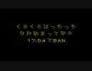 【くろくろ】9月開始早々17分54秒でBAN【ぼっちっち】