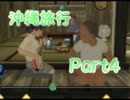 【沖縄版ぼくなつ】沖縄行ったけど現地語が意味不明やった【実況】part4