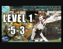 【艦これ】 全海域をレベル１で攻略するけど何か？ 【5-3】