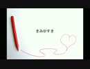 「きみがすき」歌ってみた