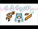 くるくるぱぁ　歌ってみた