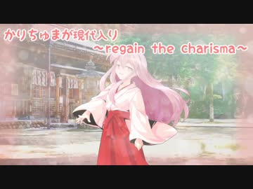 かりちゅまが現代入り ～regain the charisma～ 第四話 中編