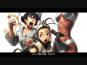エレナ黙示録　対戦動画　part12
