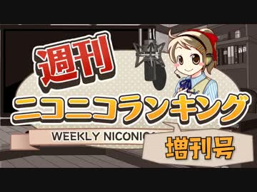 週刊ニコニコランキング #382(増刊号) -9月第1週-