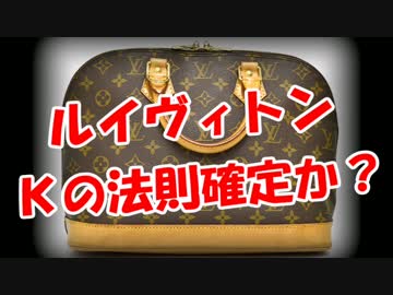 【ルイヴィトン】 Ｋの法則確定か？