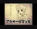 【I＊アイ】アラサーロマンス　歌ってみた（ムーンライト伝説の替え歌）