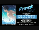 『Free!-Eternal Summer-』  ”サメヅカちゃんねる”試聴動画